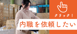 内職を依頼したい